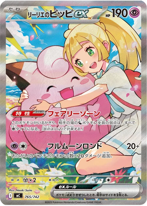 リーリエのピッピex