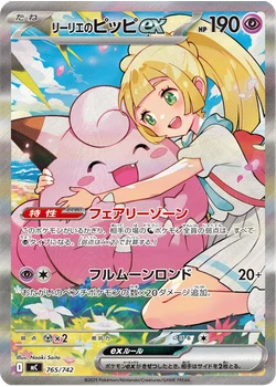 リーリエのピッピex