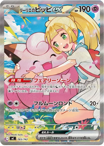 リーリエのピッピex