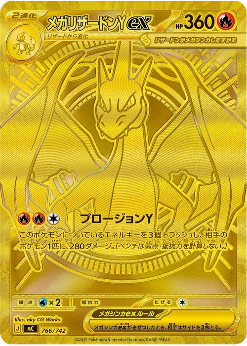 メガリザードンYex