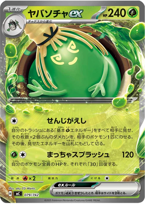 ヤバソチャex