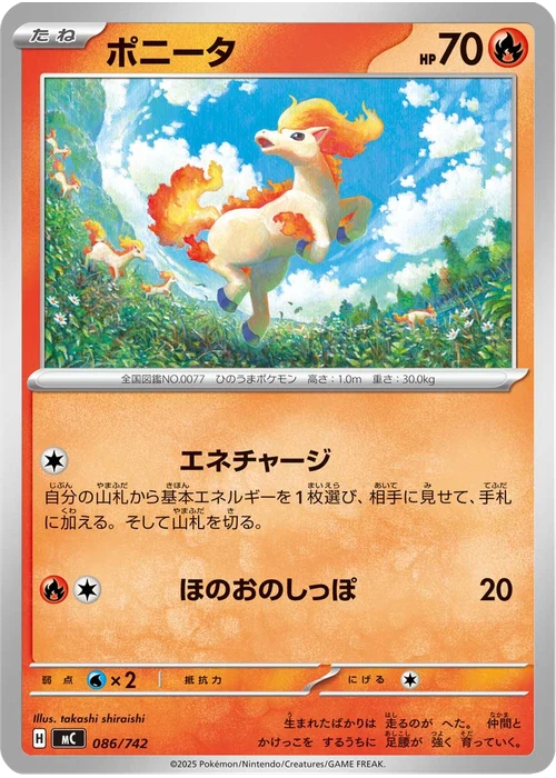 ポニータ