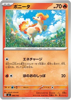 ポニータ