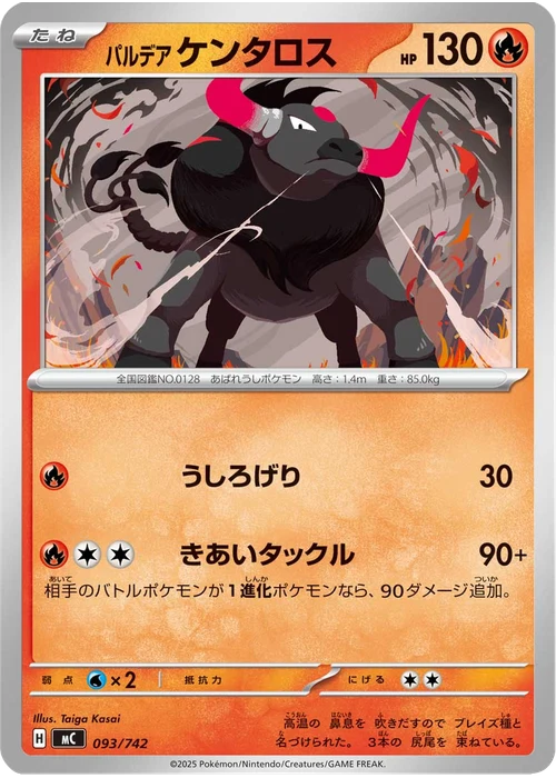 パルデア ケンタロス