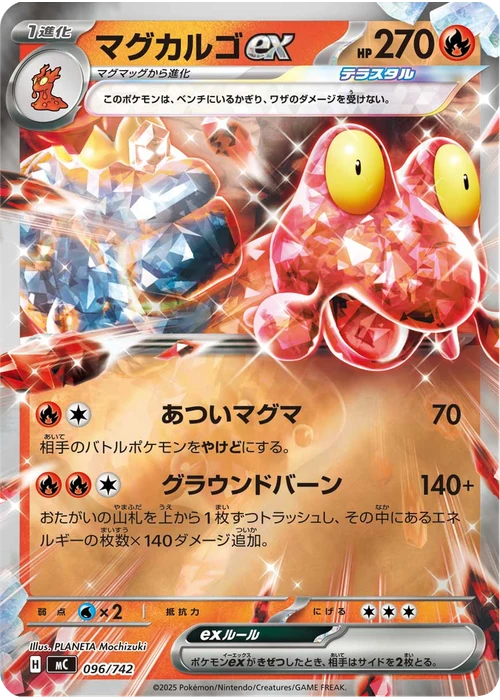 マグカルゴex