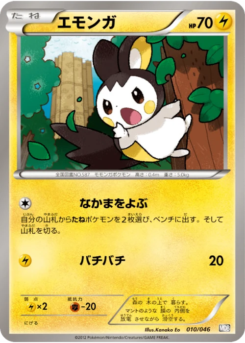 エモンガ