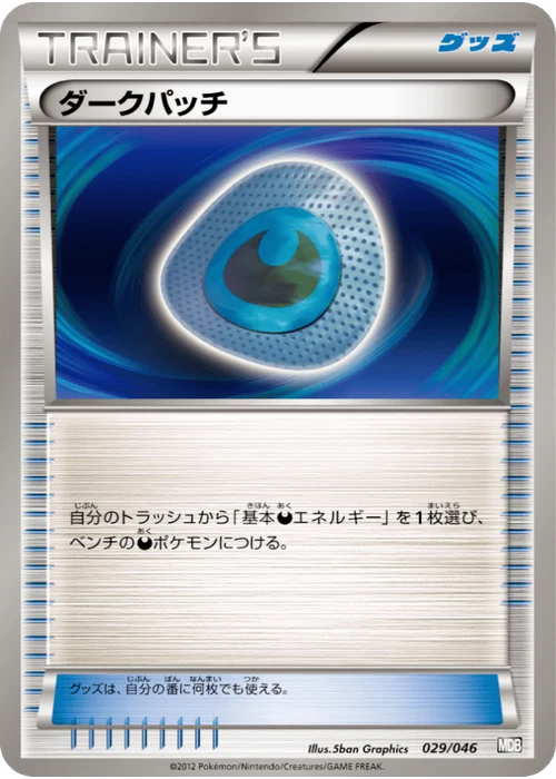 ダークパッチ