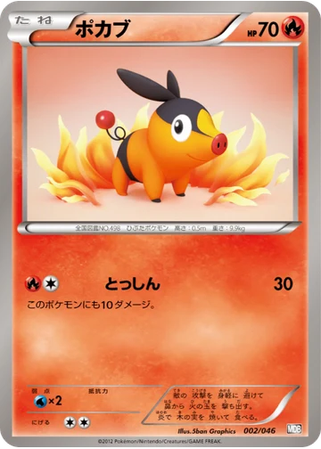 ポカブ