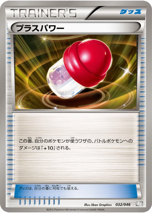 プラスパワー