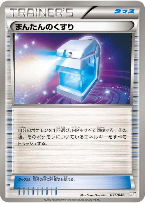 まんたんのくすり