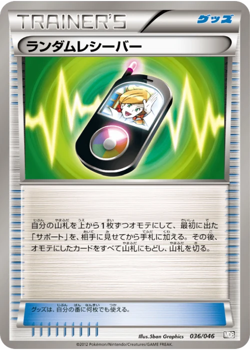 ランダムレシーバー