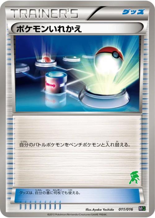 ポケモンいれかえ