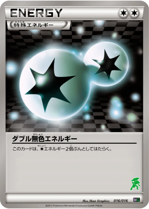 ダブル無色エネルギー