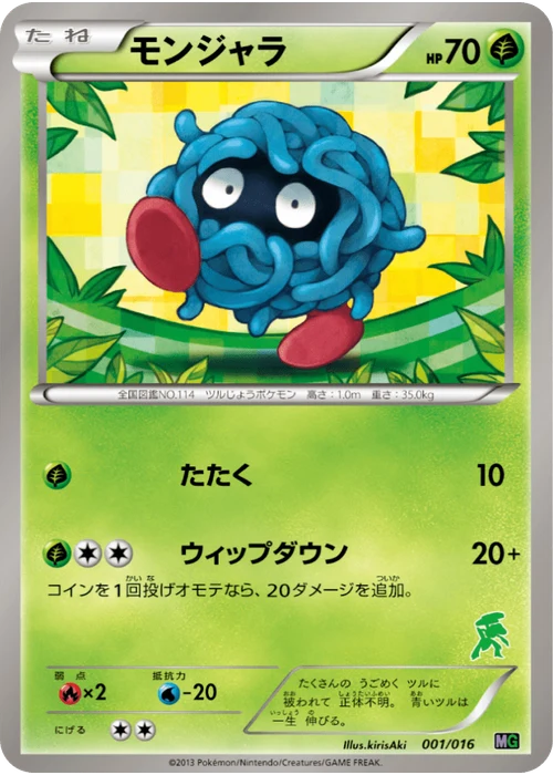 モンジャラ