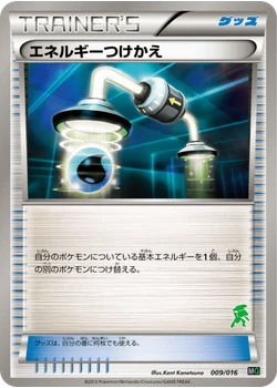 エネルギーつけかえ