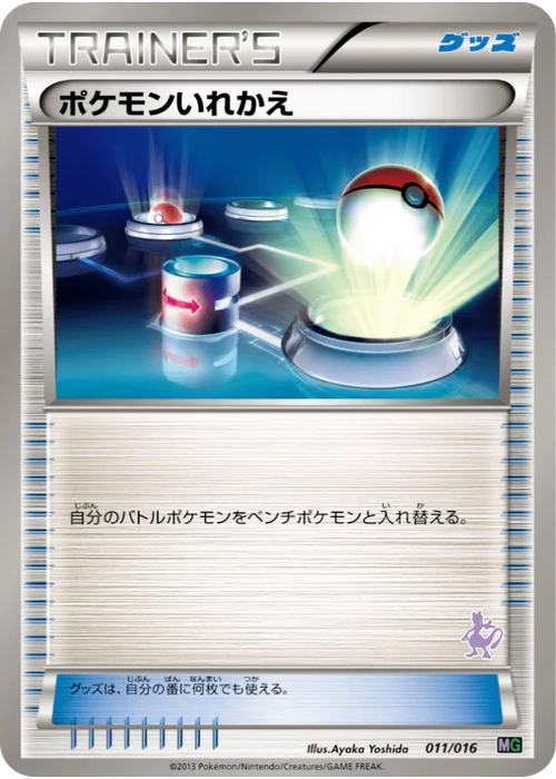 ポケモンいれかえ