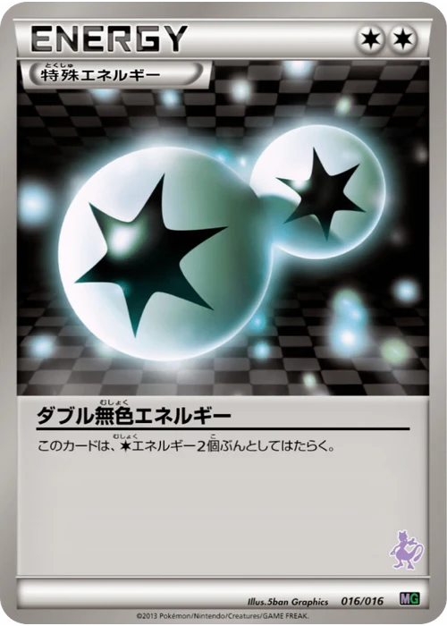 ダブル無色エネルギー