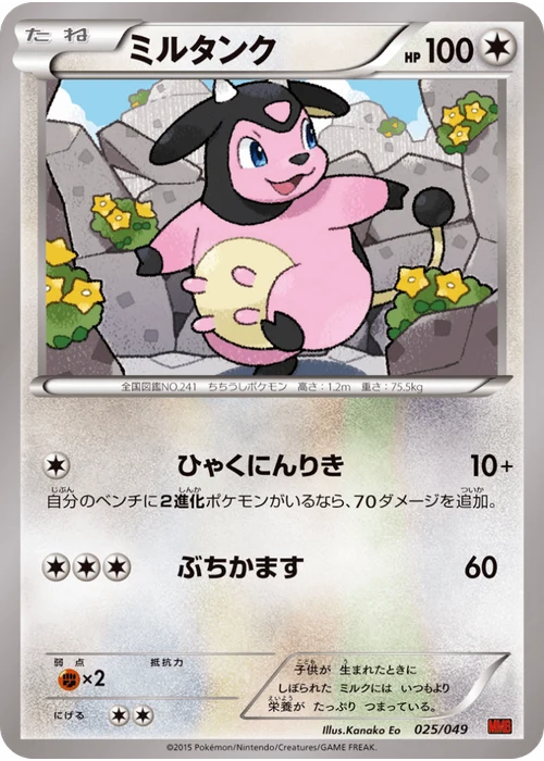ミルタンク