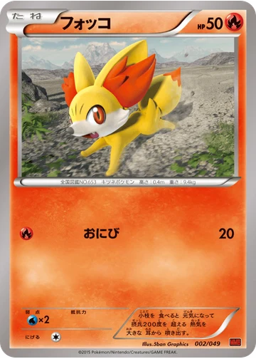 フォッコ