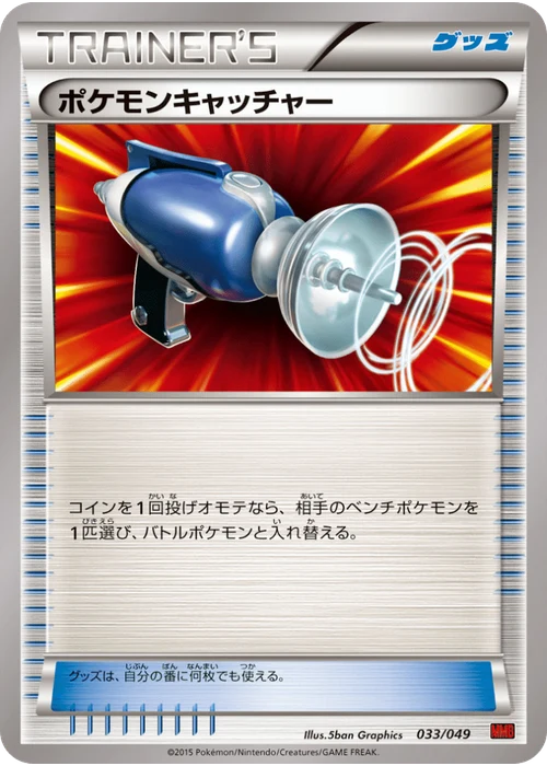 ポケモンキャッチャー
