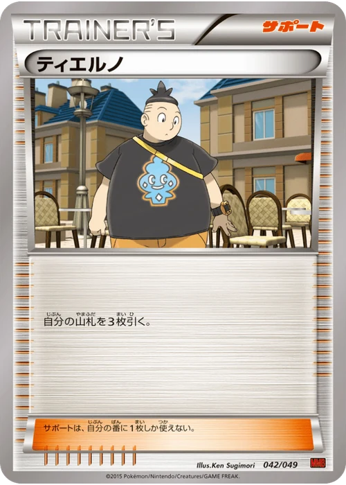 ティエルノ