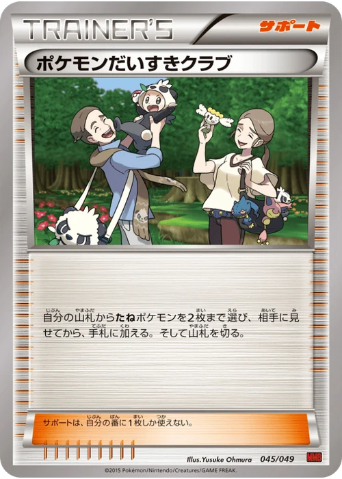 ポケモンだいすきクラブ