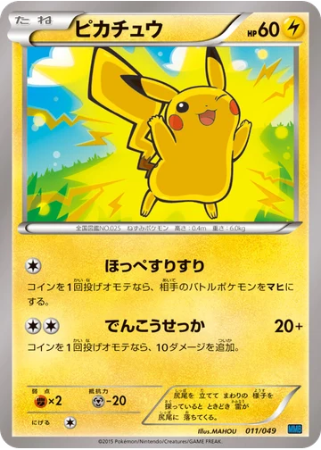 ピカチュウ