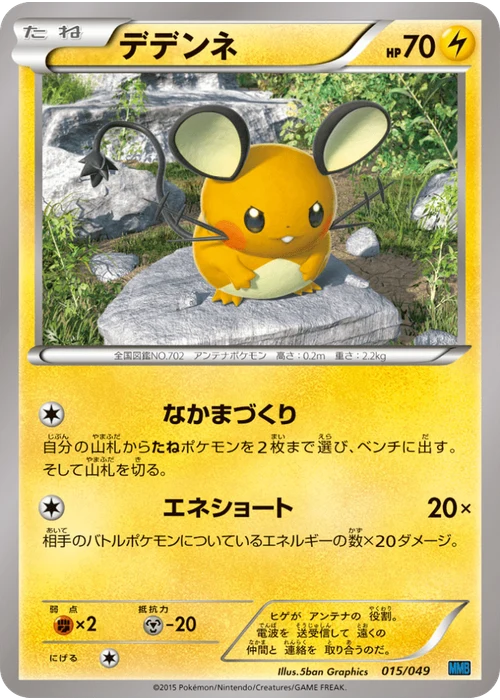 デデンネ