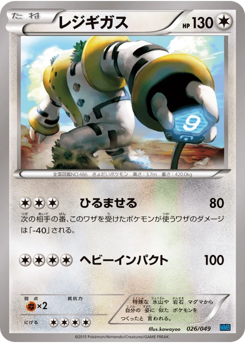 レジギガス