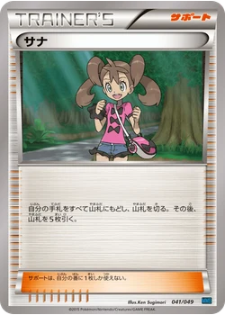 サナ