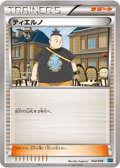 ティエルノ