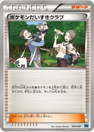 ポケモンだいすきクラブ
