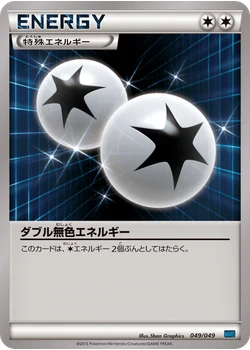 ダブル無色エネルギー