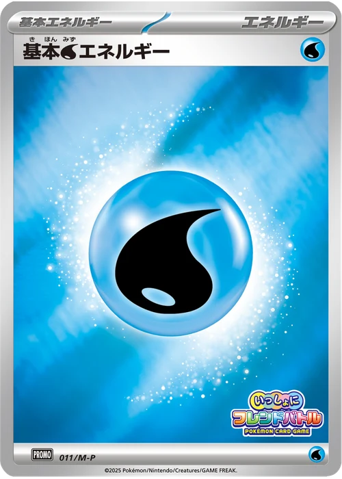 基本水エネルギー
