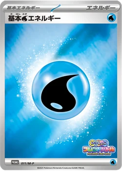 基本水エネルギー