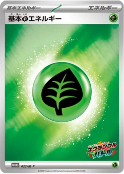 基本草エネルギー