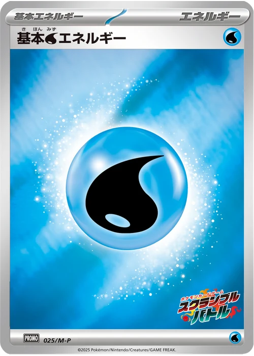 基本水エネルギー