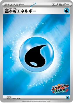 基本水エネルギー