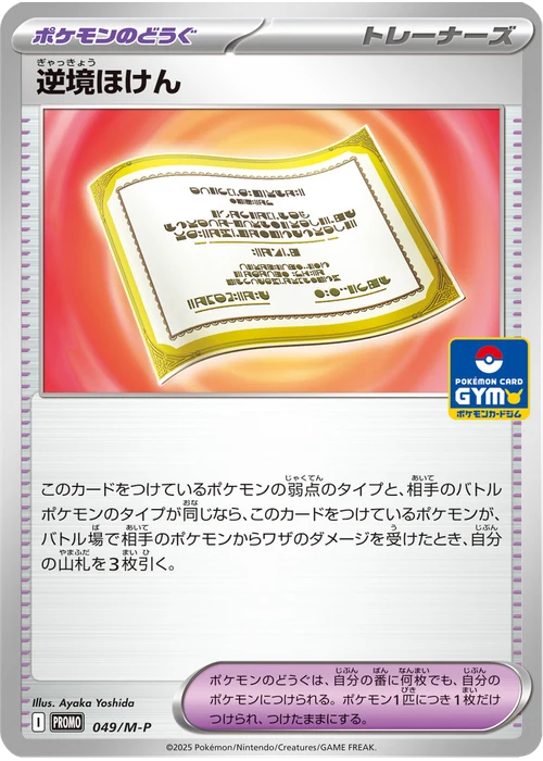 逆境ほけん