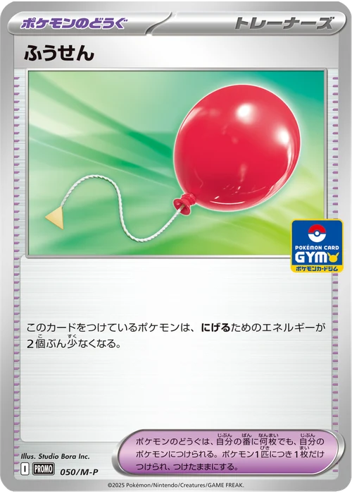 ふうせん