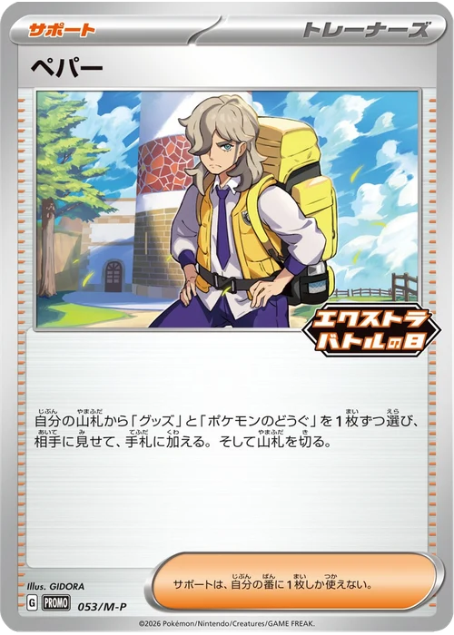 ペパー