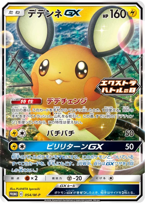 デデンネGX