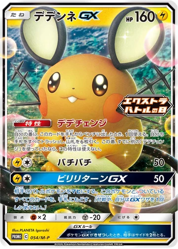 デデンネGX