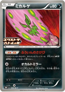 ミカルゲ
