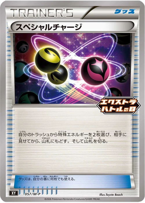 スペシャルチャージ