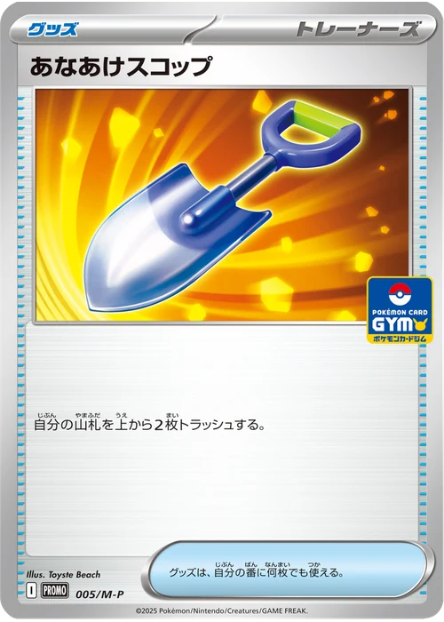 あなあけスコップ