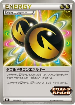 ダブルドラゴンエネルギー
