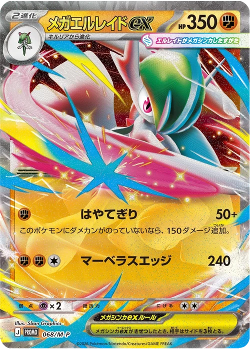 メガエルレイドex