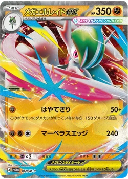 メガエルレイドex