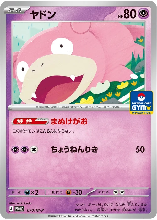 ヤドン